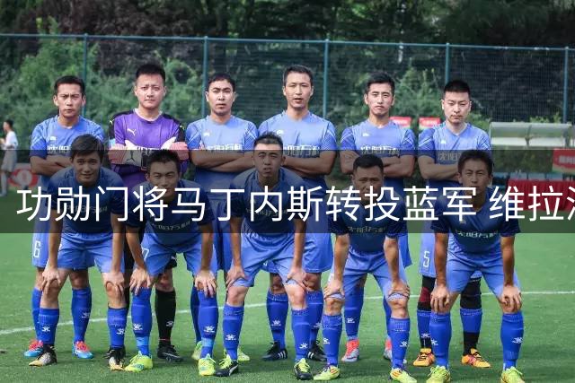 功勋门将马丁内斯转投蓝军 维拉深情送别传奇守护神