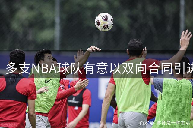 多支NBA球队有意以双向合同引进朱利安-里斯