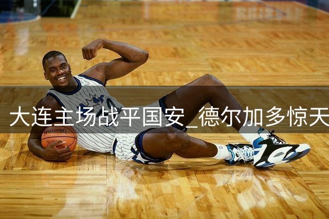 大连主场战平国安 德尔加多惊天远射成亮点
