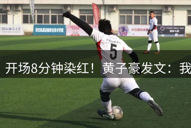 开场8分钟染红！黄子豪发文：我会认真复盘，越战越勇不破不立