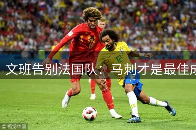 文班告别法国队：马刺才是最佳成长地